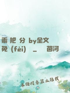 乖 把腳分開by全文免費(fèi)閱讀